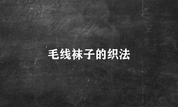 毛线袜子的织法