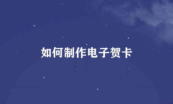 如何制作电子贺卡