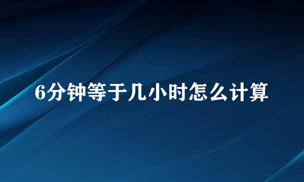 6分钟等于几小时怎么计算