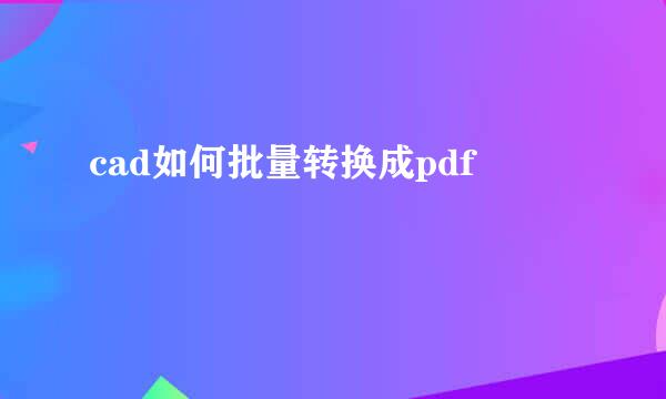cad如何批量转换成pdf