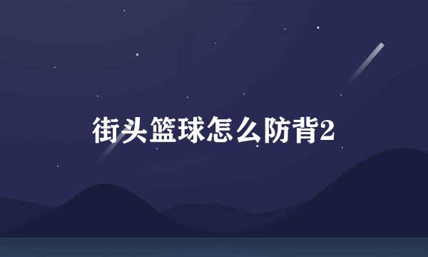 街头篮球怎么防背2