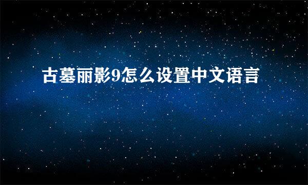古墓丽影9怎么设置中文语言