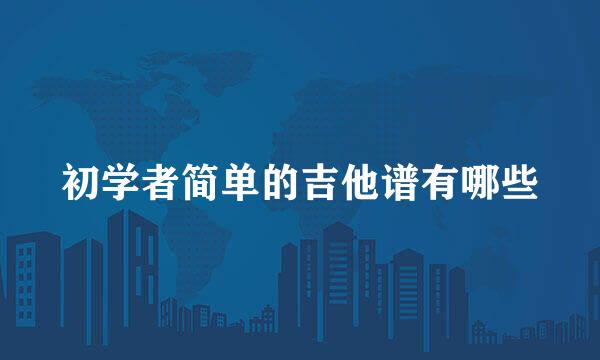 初学者简单的吉他谱有哪些