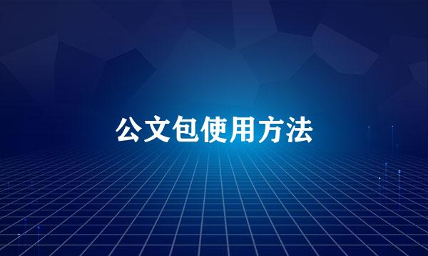 公文包使用方法