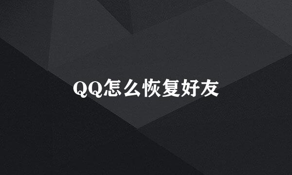QQ怎么恢复好友