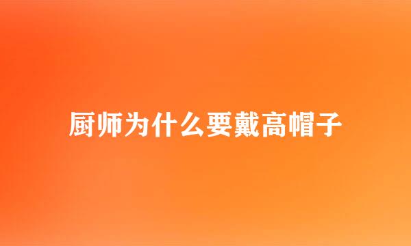 厨师为什么要戴高帽子