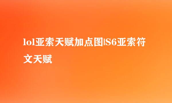 lol亚索天赋加点图|S6亚索符文天赋