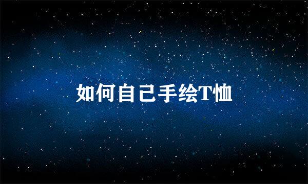 如何自己手绘T恤