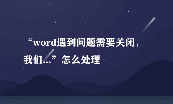 “word遇到问题需要关闭，我们...”怎么处理