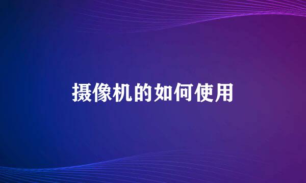摄像机的如何使用