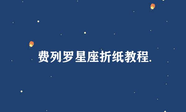 费列罗星座折纸教程