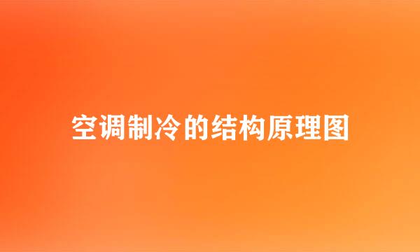 空调制冷的结构原理图