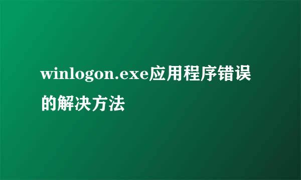 winlogon.exe应用程序错误的解决方法