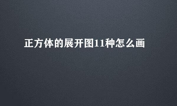 正方体的展开图11种怎么画