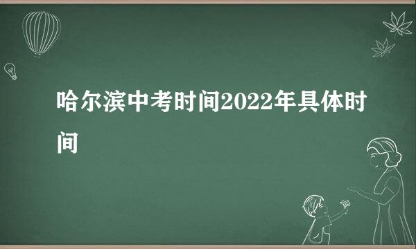 哈尔滨中考时间2022年具体时间