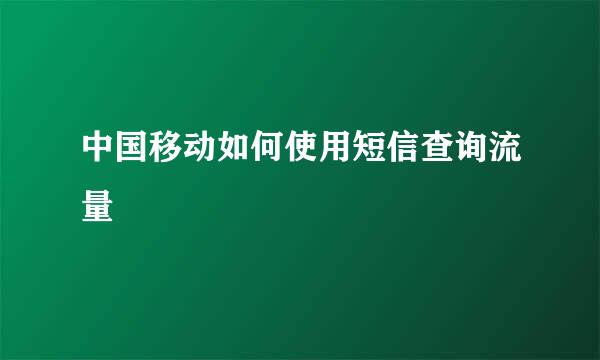 中国移动如何使用短信查询流量