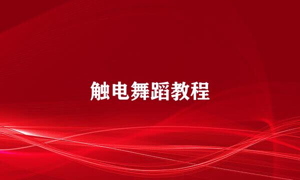 触电舞蹈教程