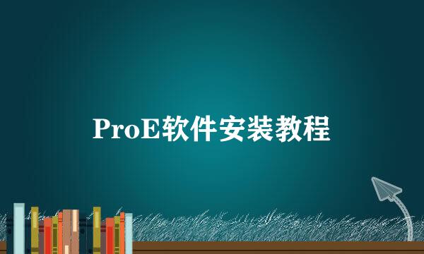 ProE软件安装教程