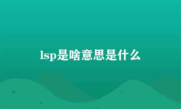 lsp是啥意思是什么