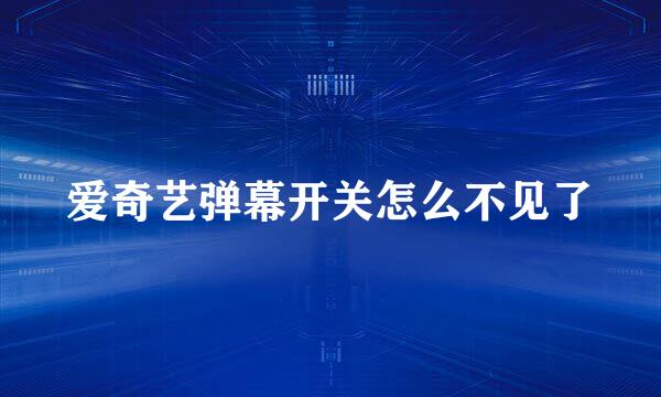 爱奇艺弹幕开关怎么不见了