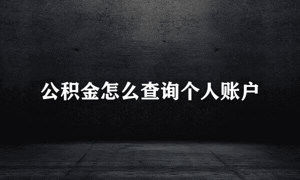 公积金怎么查询个人账户