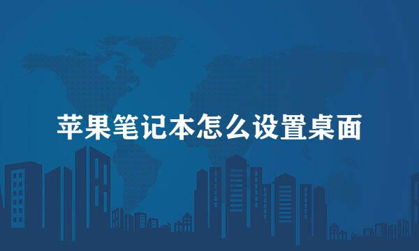 苹果笔记本怎么设置桌面