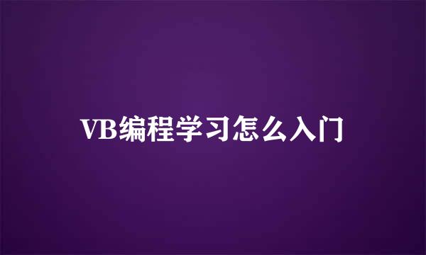 VB编程学习怎么入门
