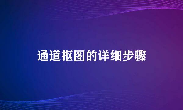 通道抠图的详细步骤