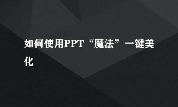 如何使用PPT“魔法”一键美化