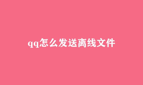qq怎么发送离线文件