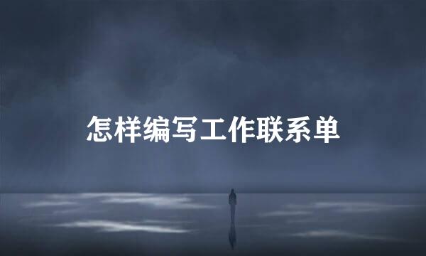 怎样编写工作联系单