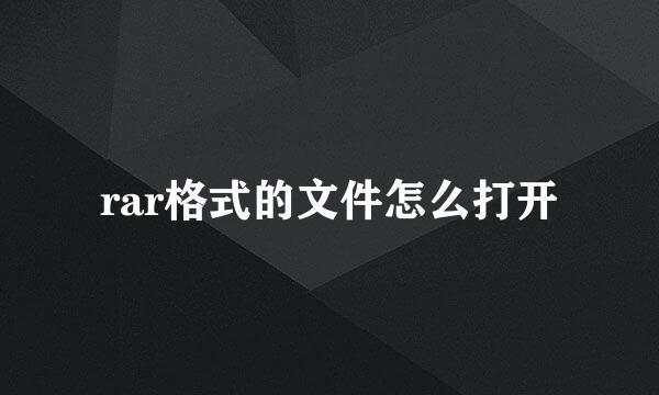 rar格式的文件怎么打开