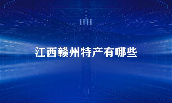 江西赣州特产有哪些