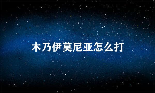 木乃伊莫尼亚怎么打