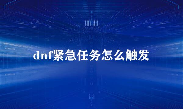 dnf紧急任务怎么触发