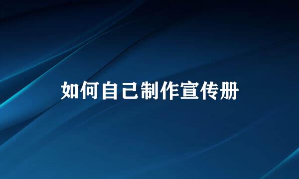 如何自己制作宣传册