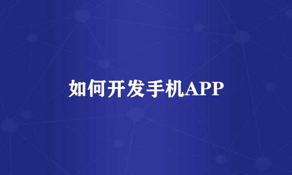 如何开发手机APP