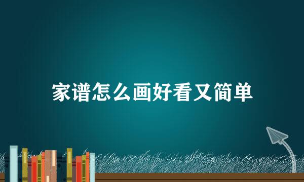 家谱怎么画好看又简单
