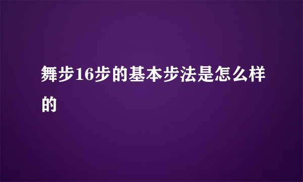 舞步16步的基本步法是怎么样的