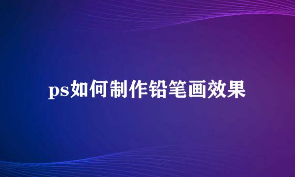 ps如何制作铅笔画效果