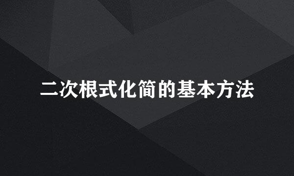 二次根式化简的基本方法
