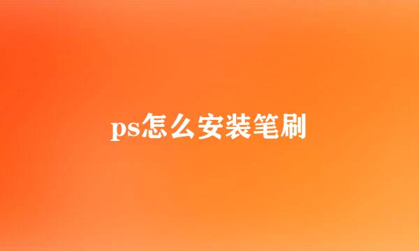 ps怎么安装笔刷