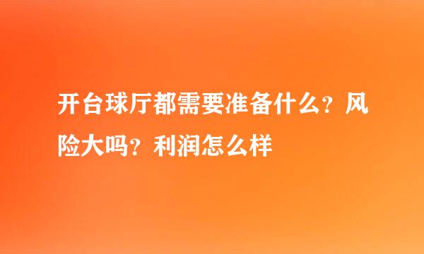 开台球厅都需要准备什么？风险大吗？利润怎么样