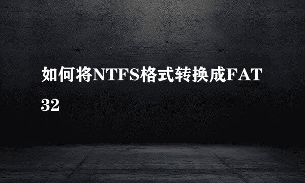 如何将NTFS格式转换成FAT32