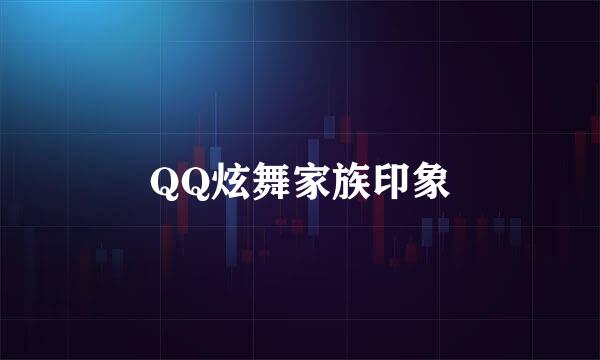 QQ炫舞家族印象