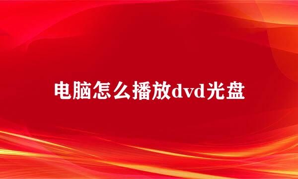 电脑怎么播放dvd光盘