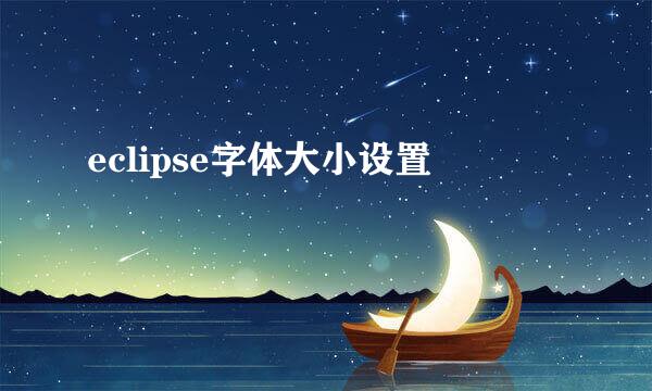 eclipse字体大小设置