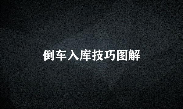 倒车入库技巧图解