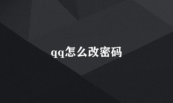 qq怎么改密码