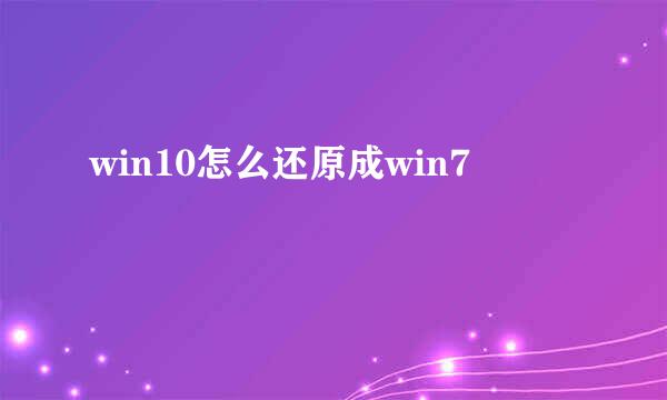 win10怎么还原成win7
